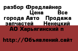 разбор Фредлайнер Columbia 2003 › Цена ­ 1 - Все города Авто » Продажа запчастей   . Ненецкий АО,Харьягинский п.